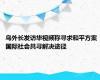 乌外长发访华视频称寻求和平方案 国际社会共寻解决途径