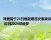 拜登将于24日晚就退选发表演讲 告别2024总统梦