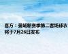 官方：曼城新赛季第二客场球衣将于7月26日发布