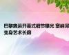 巴黎奥运开幕式细节曝光 塞纳河变身艺术长廊