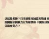 这就是差距？日本新星将加盟利物浦 我国国脚却因暴力行为被禁赛 中国足球留洋路在何方？