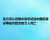 美方承认曾散布信息诋毁中国疫苗 误导宣传致菲数万人死亡