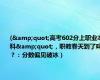 (&quot;高考602分上职业本科&quot;，职教春天到了吗？：分数偏见破冰）