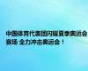 中国体育代表团闪耀夏季奥运会赛场 全力冲击奥运会！