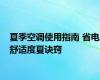 夏季空调使用指南 省电舒适度夏诀窍