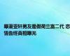 曝萧亚轩男友是假荷兰富二代 恋情告终真相曝光