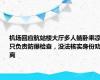 机场回应航站楼大厅多人躺卧乘凉：只负责防爆检查，没法核实身份劝离