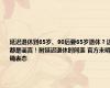 延迟退休到65岁、90后要65岁退休？这都是谣言！附延迟退休时间表 官方未明确表态