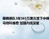 曝鹈鹕队3年565万美元签下中锋马特科维奇 加强内线深度