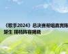 《歌手2024》总决赛帮唱嘉宾陈楚生 搭档阵容揭晓