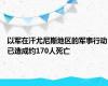 以军在汗尤尼斯地区的军事行动已造成约170人死亡