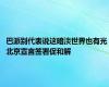 巴派别代表说这暗淡世界也有光 北京宣言签署促和解