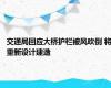 交通局回应大桥护栏被风吹倒 将重新设计建造