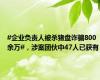 #企业负责人被杀猪盘诈骗800余万#，涉案团伙中47人已获有