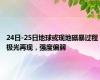 24日-25日地球或现地磁暴过程 极光再现，强度偏弱