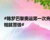 #陈梦巴黎奥运第一次亮相就晋级#