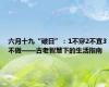 六月十九“破日”：1不穿2不宜3不做——古老智慧下的生活指南