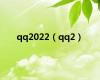 qq2022（qq2）