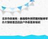 北京市体育局：暴雨橙色预警期间暂停举办大型体育活动及户外体育类培训