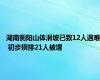 湖南衡阳山体滑坡已致12人遇难 初步摸排21人被埋