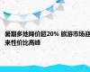 暑期多地降价超20% 旅游市场迎来性价比高峰