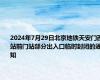 2024年7月29日北京地铁天安门西站前门站部分出入口临时封闭的通知