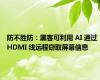 防不胜防：黑客可利用 AI 通过 HDMI 线远程窃取屏幕信息