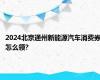 2024北京通州新能源汽车消费券怎么领?