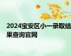 2024宝安区小一录取结果查询官网