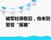 被军校录取后，他来到警营“报喜”