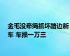 金毛没牵绳抓坏路边新车 车损一万三