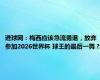 进球网：梅西应该急流勇退，放弃参加2026世界杯 球王的最后一舞？