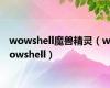 wowshell魔兽精灵（wowshell）