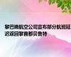 黎巴嫩航空公司宣布部分航班延迟返回黎首都贝鲁特