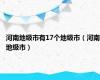 河南地级市有17个地级市（河南地级市）