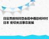 日官员担忧拜登走后中俄恐将对付日本 密切关注事态发展