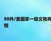 88件/套国家一级文物亮相