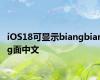 iOS18可显示biangbiang面中文