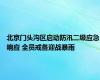 北京门头沟区启动防汛二级应急响应 全员戒备迎战暴雨