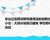 总台记者探访即将被淹没的加勒比小岛：大部分居民已撤离 学校即将关闭