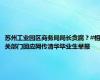 苏州工业园区商务局局长贪腐？#相关部门回应网传清华毕业生举报