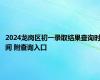 2024龙岗区初一录取结果查询时间 附查询入口