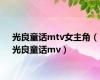 光良童话mtv女主角（光良童话mv）