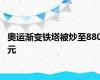 奥运渐变铁塔被炒至880元