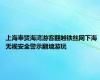 上海奉贤海湾游客翻越铁丝网下海 无视安全警示翻墙游玩