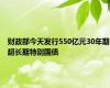 财政部今天发行550亿元30年期超长期特别国债