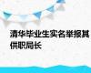 清华毕业生实名举报其供职局长