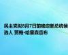 民主党拟8月7日前确定新总统候选人 贾梅·哈里森宣布