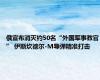 俄宣布消灭约50名“外国军事教官” 伊斯坎德尔-M导弹精准打击