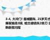 3-4, 大冷门! 曼城翻车, 21岁天才爆发独造3球, 哈兰德错失2单刀 日韩新星闪耀